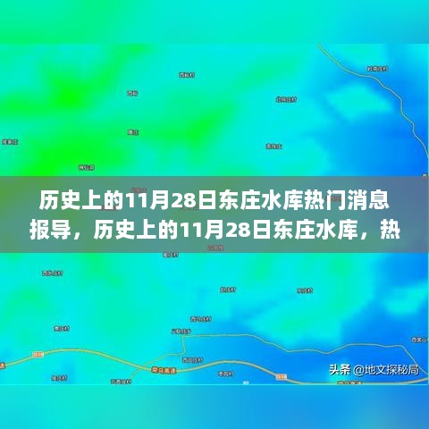 历史上的11月28日，东庄水库热门消息报导与深度解析