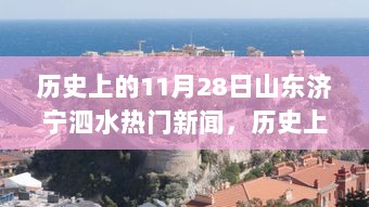 历史上的11月28日，山东济宁泗水热门新闻深度解析与观点阐述