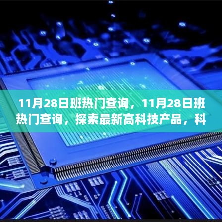 11月28日热门科技产品查询，探索科技如何改变生活新篇章