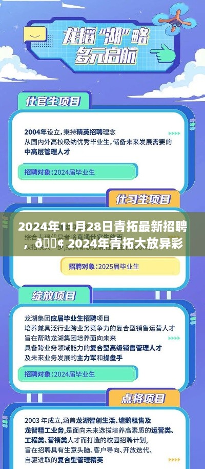 2024年青拓盛大招聘会，11月28日，才子佳人共襄盛举！