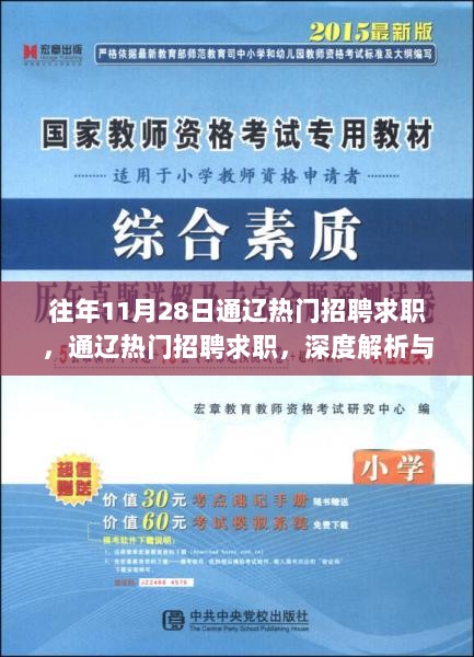 通辽热门招聘求职深度解析与体验报告，往年11月28日的求职招聘热潮