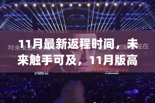 11月版高科技产品返程时间揭秘，未来触手可及的惊喜时刻