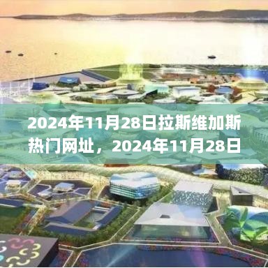 2024年拉斯维加斯热门之路，拥抱变化，自信成就未来