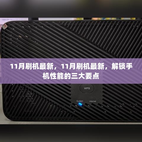 11月刷机指南，解锁手机性能的三大要点