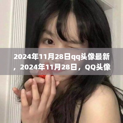 2024年11月28日QQ头像背后的温暖故事，最新头像趋势与情感共鸣的交融