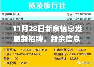 新余信息港11月28日最新招聘启事，带上好心情，共探自然秘密花园的探索之旅