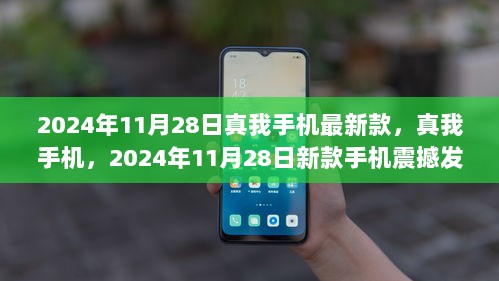 2024年11月28日真我新款手机震撼发布，真我手机最新技术引领潮流