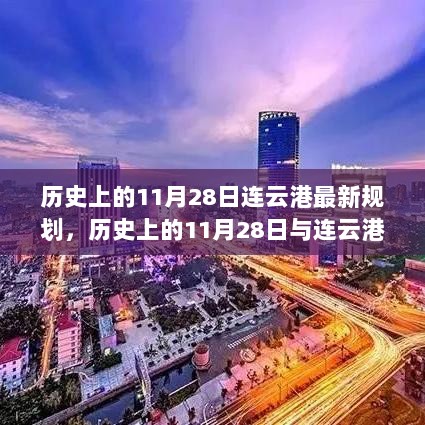 历史上的11月28日与连云港的最新规划——城市发展的新篇章