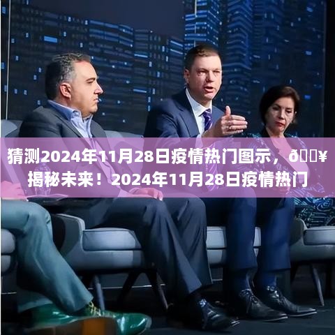 2024年11月28日疫情热门图示猜想与揭秘！