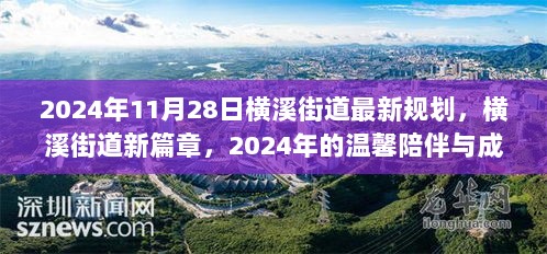 2024年横溪街道新规划，温馨陪伴与成长的崭新篇章