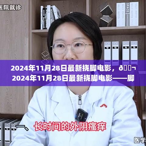 2024年最新挠脚电影，脚尖上的浪漫与欢笑之旅