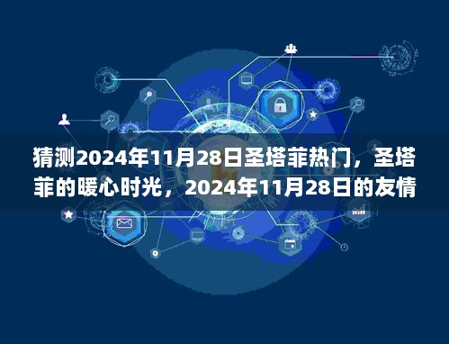 2024年11月28日，圣塔菲的暖心友情与爱之日