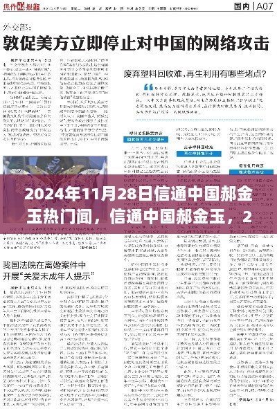 信通中国郝金玉，2024年11月28日热门事件纪实与影响分析