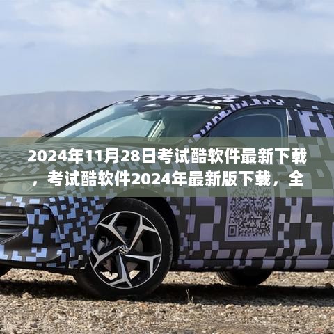 2024年考试酷软件最新版下载，全面评测与使用指南