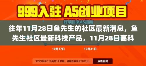 11月28日鱼先生社区，未来科技新品发布，重塑生活体验的革新之作