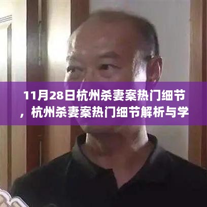 杭州杀妻案热门细节解析与学习生活技能指南