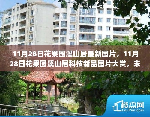 11月28日花果园溪山居科技新品图片大赏，未来生活尽在眼前