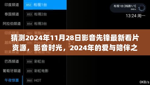 2024年影音先锋，爱与陪伴之旅的最新看片资源与影音时光