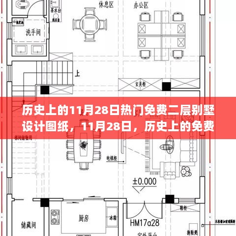 历史上的11月28日，免费二层别墅设计图纸的诞生及其深远影响