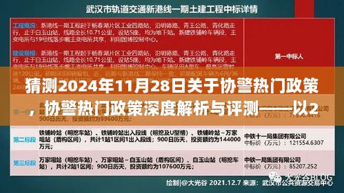 2024年11月28日协警热门政策深度解析与评测