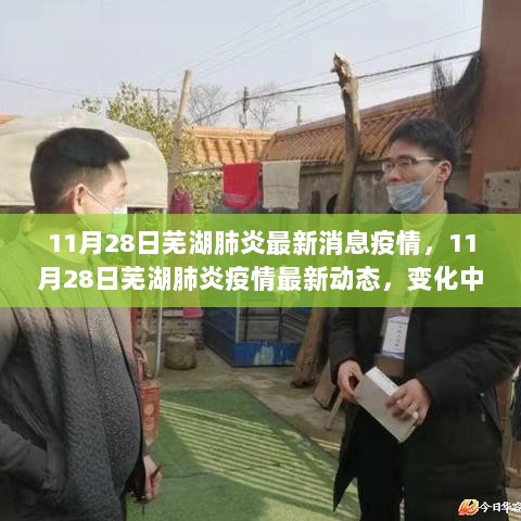 11月28日芜湖肺炎疫情最新动态，变化中的自信与成长之路