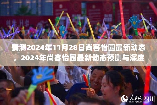 2024年11月28日尚客怡园最新动态预测与深度解析