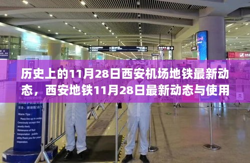 西安地铁11月28日最新动态与使用指南