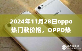 2024年11月28日OPPO热门款价格变迁及市场回顾