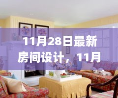 11月28日未来派科技风范的全新房间设计