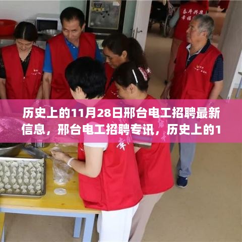 历史上的11月28日，邢台电工招聘专讯与电力行业的重要里程碑回顾