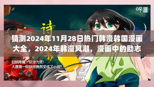 2024年韩漫风潮，励志漫画之旅，自信与成就感的源泉大全