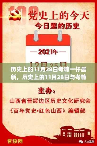 历史上的11月28日，考糖一仔的甜蜜邂逅