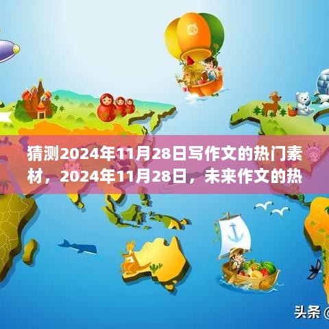 2024年11月28日时代印记与历史瞬间的作文热门素材