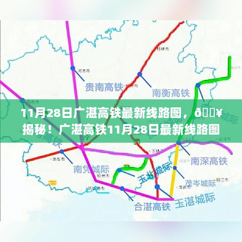 广湛高铁11月28日最新线路图全解析揭秘！