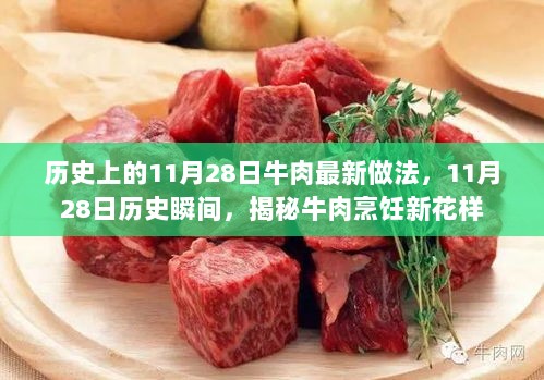 11月28日历史瞬间，揭秘牛肉烹饪新花样与经典做法的碰撞