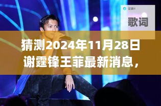 谢霆锋与王菲，2024年11月28日最新动态猜想与猜测