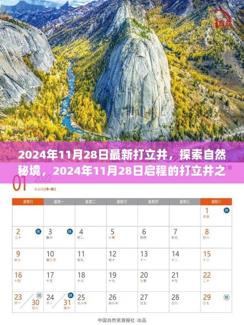 2024年11月28日，探索自然秘境的打立井之旅启程