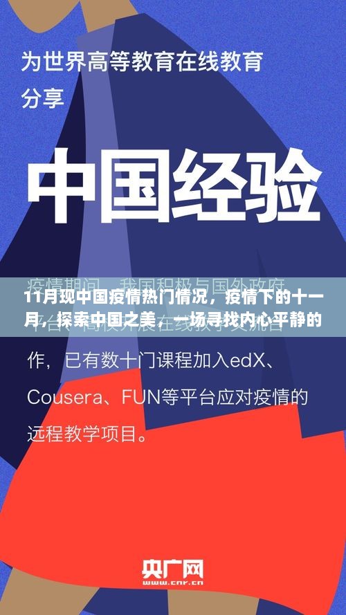 11月中国疫情热门情况下的探索之旅，寻找内心的平静与中国的美丽