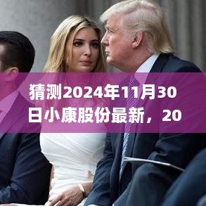 2024年11月30日，小康股份全新高科技产品引领未来生活新篇章