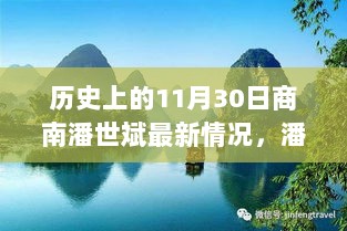 11月30日商南的暖心故事，潘世斌的温馨日常