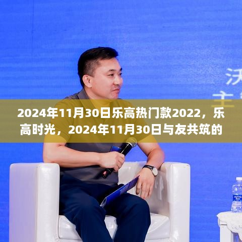 2024年乐高时光，共筑温馨回忆的热门款