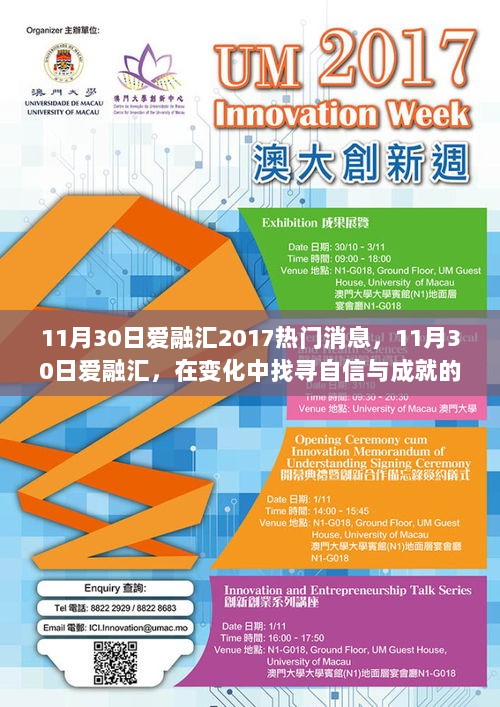 11月30日爱融汇，在变化中找寻自信与成就的火花