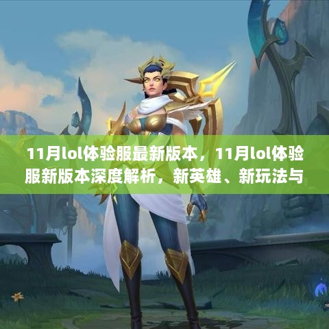 11月lol体验服新版本深度解析，新英雄、新玩法与全新游戏体验