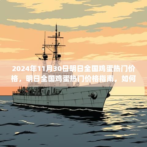 2024年11月30日全国鸡蛋市场价格热门指南，如何获取与分析鸡蛋价格信息