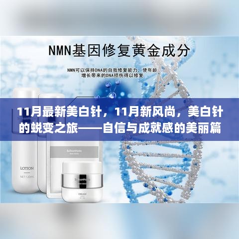 11月新风尚，美白针的蜕变之旅——自信与成就感的美丽篇章