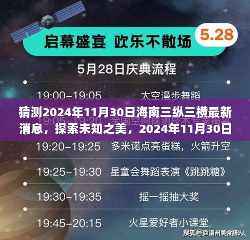 2024年11月30日海南三纵三横，探索未知之美，惊喜之旅的最新消息与动态