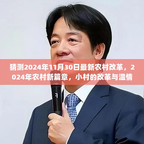 2024年农村新篇章，小村的改革与温情故事展望