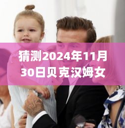 2024年贝克汉姆女儿小七的最新动态与社交媒体追踪猜测