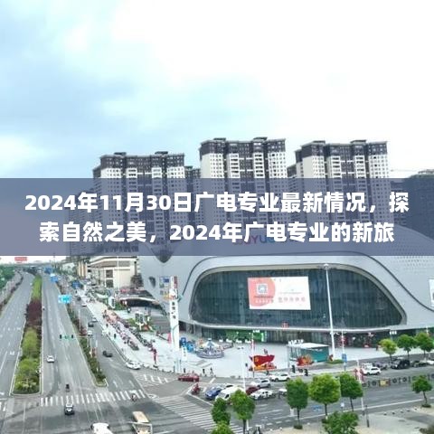 2024年广电专业，探索自然之美，共启心灵之旅的新旅程