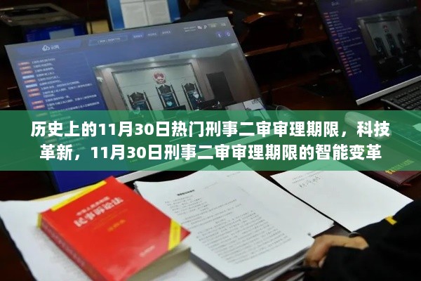 历史上的11月30日，刑事二审审理期限的智能变革与科技革新